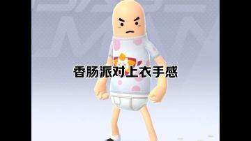 上衣手感排序#香肠派对@香肠派对