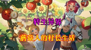［异世界慢生活］转生异界当村长！游戏玩法介绍！
