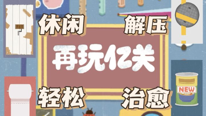 摸鱼党必备👍🏻解压神器❗️《再玩亿关》截图