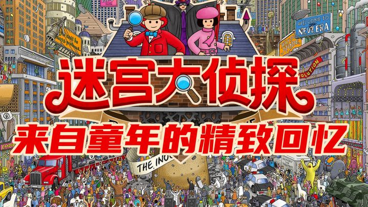 迷宫大侦探:充满童趣的绘本迷宫#劳动最光荣#截图