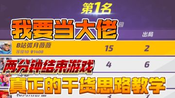 我要当大佬01:两分钟一把个人乱斗极致的解说讲解纯干货教学