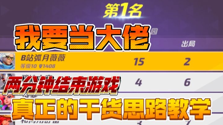 我要当大佬01:两分钟一把个人乱斗极致的解说讲解纯干货教学截图