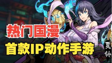 【镇魂街：天生为王】热门国漫动作手游即将公测！究竟能否有望占据手游榜！