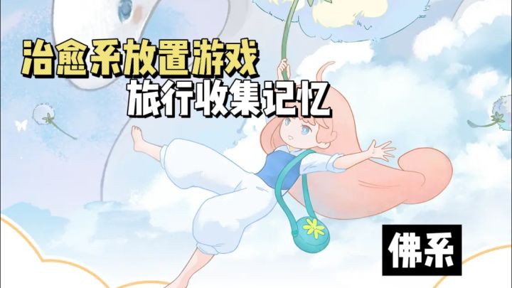旅行冒险收集记忆碎片，组成完整记忆截图