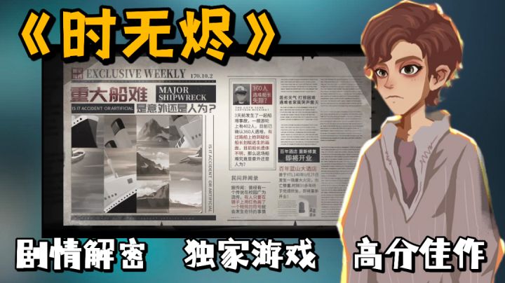 【TapTap独家解密手游推荐】十年前的一场船难，是幽灵事件？还是另有隐情？＃新游观察局＃截图
