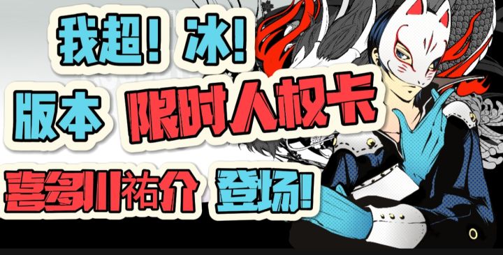 ❄️☃️是冰！版本限时人权卡，喜多川祐介登场！截图