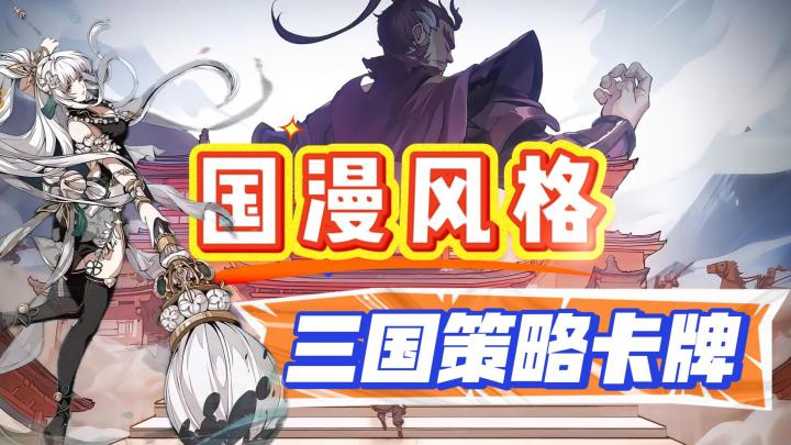 国漫风格,多重策略,不一样的三国策略卡牌!截图