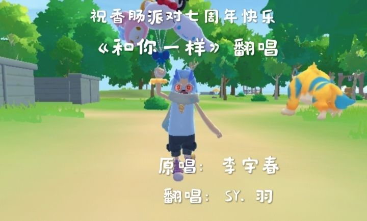 【七周年创作】翻唱:和你一样截图