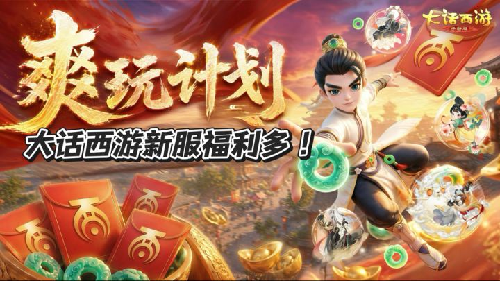 回流玩家狂喜!大话西游这波畅玩服福利真的狠!截图