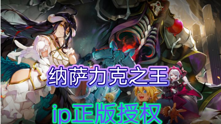 ［纳萨力克之王］ip正版授权骨王怀旧来袭截图