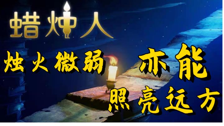 【跨越次元的游戏美学】03 蜡烛人 寻找自我的希望之旅截图