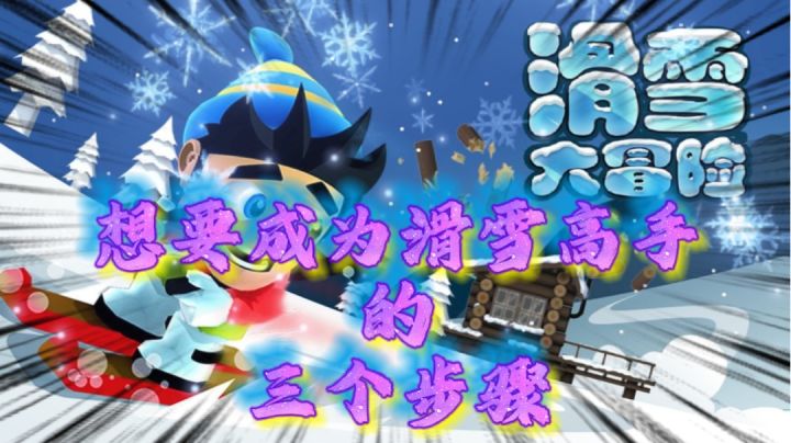 想成为滑雪高手的三个步骤截图