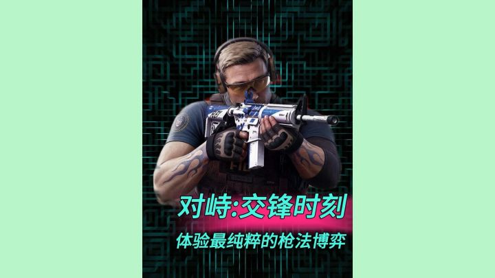 FPS玩家等了这么多年，没想到真让对峙：交锋时刻把青春续上了截图