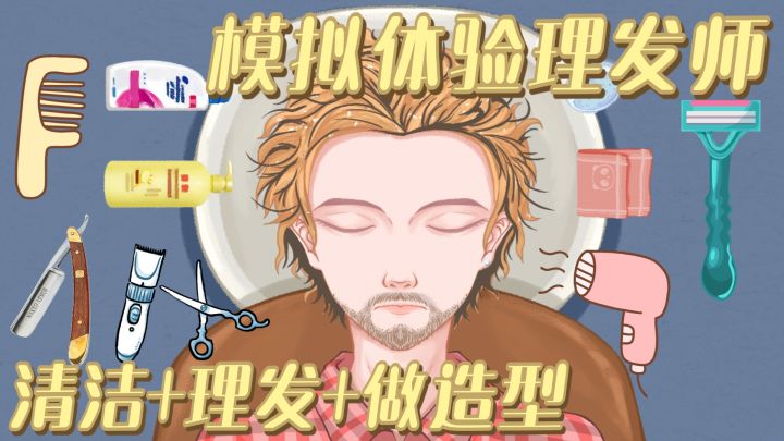 清洁理发+发型设计!变身托尼老师过一把理发师的瘾~截图