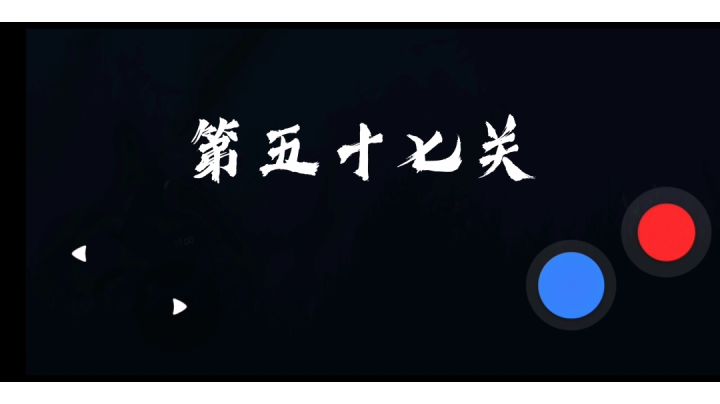 全三星攻略 第五十七关截图