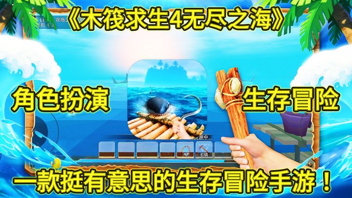 《木筏求生4无尽之海》一款非常有意思的生存冒险手游!截图