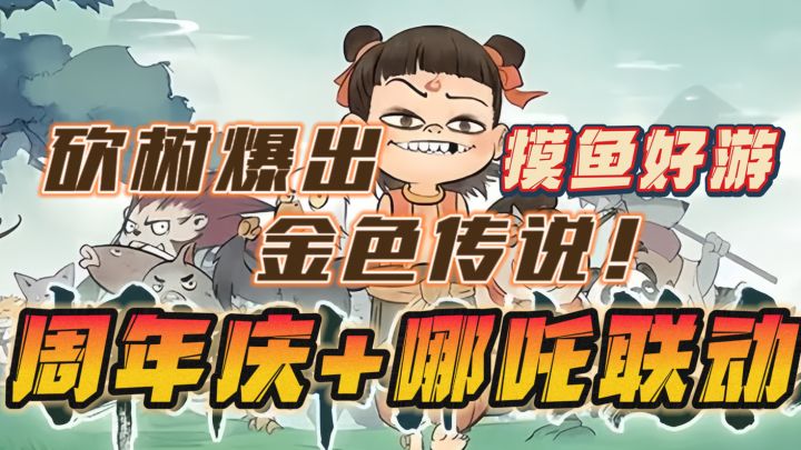 砍树爆装备!逆天改命~周年庆哪吒联动!竖屏摸鱼好游!!截图