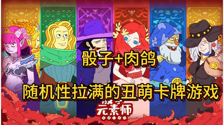 骰子+肉鸽，随机性拉满的丑萌卡牌游戏截图