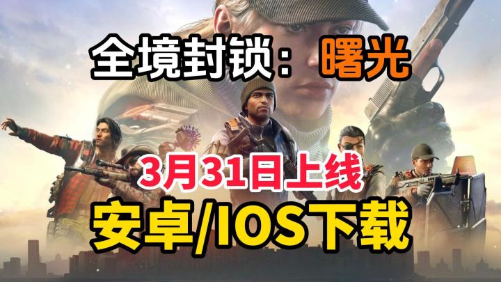 [全境封锁曙光]手游3月31上线。安卓iOS保姆级下载+登录教程来了!截图