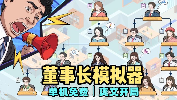 爽文剧情照进游戏❗️董事长模拟器❗️单机免费放置养成❗️截图