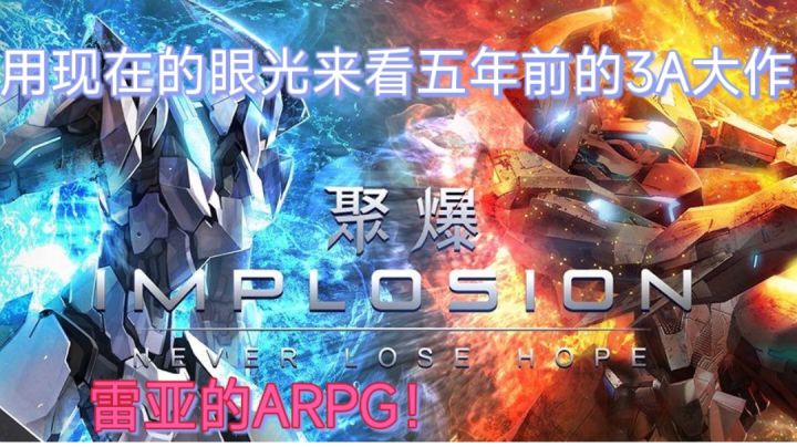 【莲的推荐】五年前的3A大作还值得玩吗#好游研究所#截图