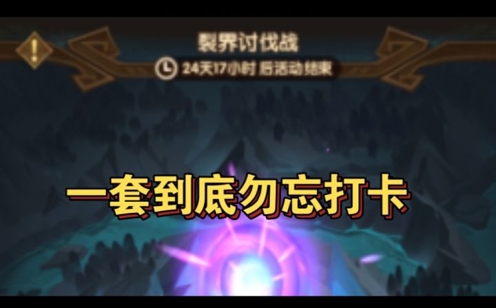 裂界一套到底截图