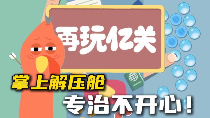 超治愈小游戏,收纳、拼图、解压、解谜全都有!那就再玩亿关!截图