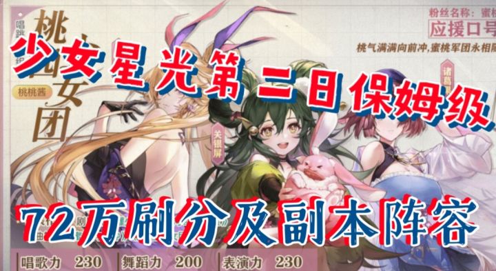 【三国志幻想大陆】少女星光第二日保姆级,72万刷分及副本阵容截图