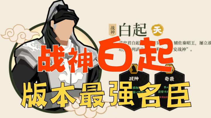 战神白起「无悔华夏」版本最强名臣阵容推荐#此生无悔，魂入华夏＃截图