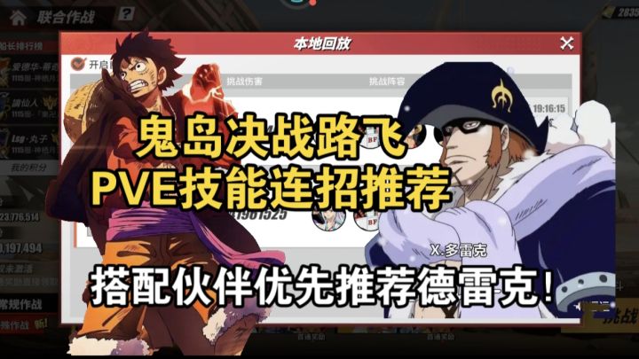 鬼岛决战路飞PVE技能连招推荐及搭配伙伴推荐优先德雷克！截图