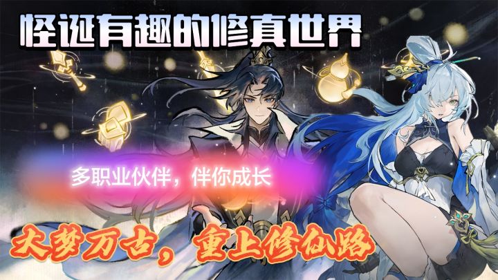 无法突破？那就重来一世！我命由我不由天！截图