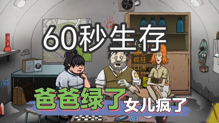 60秒末日生存，steam经典辐射生存游戏移植,险境求生截图