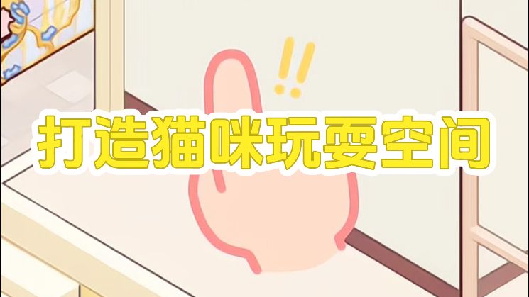 微场景·猫咪玩耍空间教程💡截图