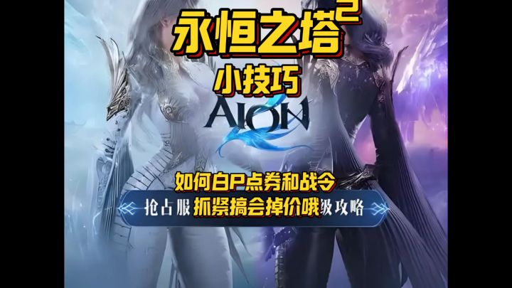 【塔2】什么?塔2战令点券都能白P?#永恒之塔 #永恒之塔2截图
