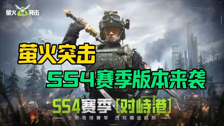 【萤火突击】SS4赛季更新，新地图新武器上线！截图