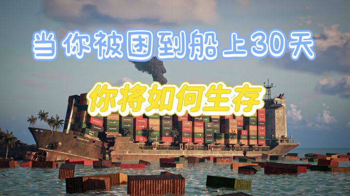 当你被困在船上30天，你将如何生存截图