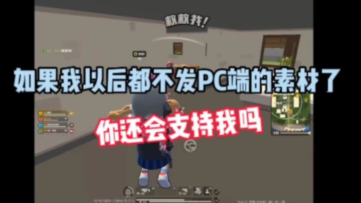 香肠派对:如果我以后都不发关于pc端的视频了,你还会支持我嘛🌹截图