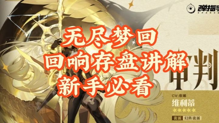 【新手必看】无尽梦回~回响存盘讲解截图