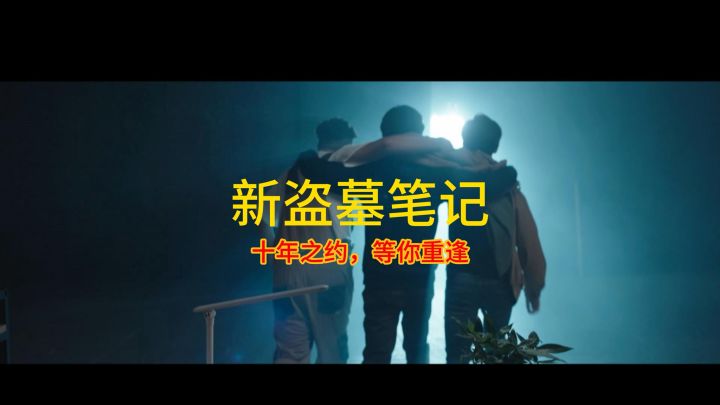 新盗墓笔记四周年,赶紧一起来玩吧截图