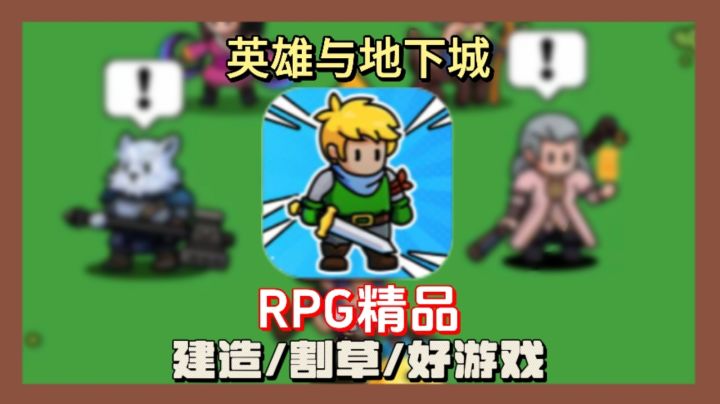 探险割草解压游戏必备!还能摸鱼!玩法简单而不失乏味!截图