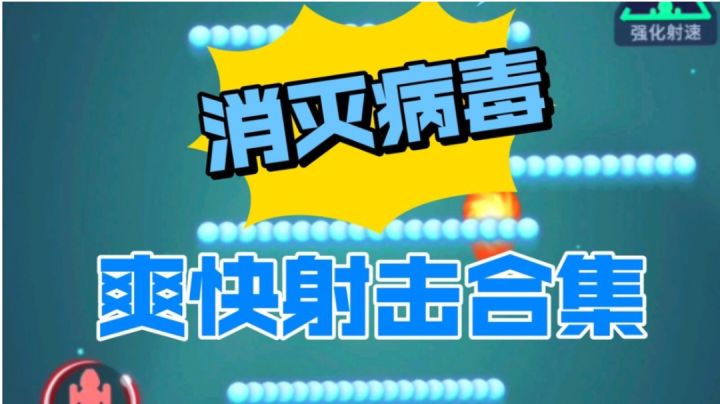 消灭病毒日常爽快塔塔开!截图