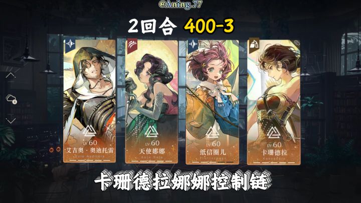 2回合400-3 卡珊德拉娜娜控制链!截图