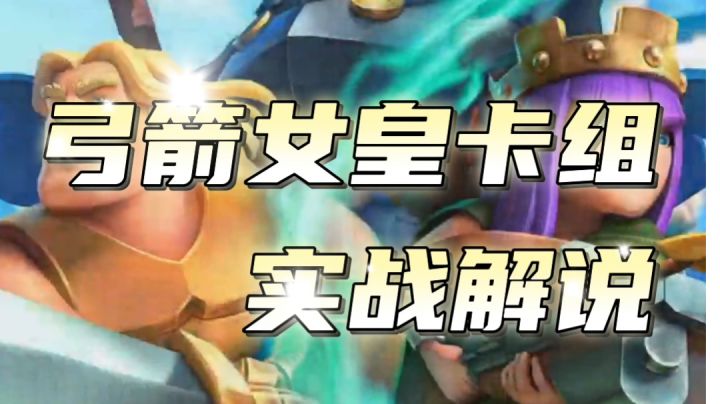 弓箭女皇卡组实战解说截图