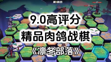 游戏安利：高评分精品肉鸽战棋游戏，多样化技能和兵种自由搭配