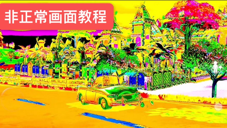 心动小镇非正常画面教程截图