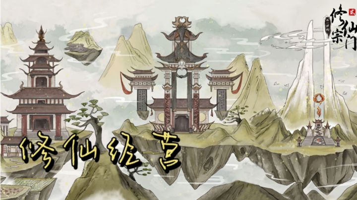 修仙经营 成为一代宗门!#新游观察局#截图
