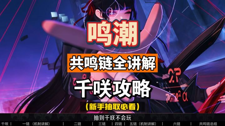 千咲共鸣链全讲解，命座分析及抽取建议，鸣潮2.8攻略。截图