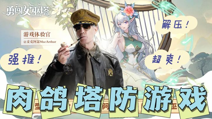 麦克阿瑟认证:超爽解压!肉鸽塔防游戏!截图