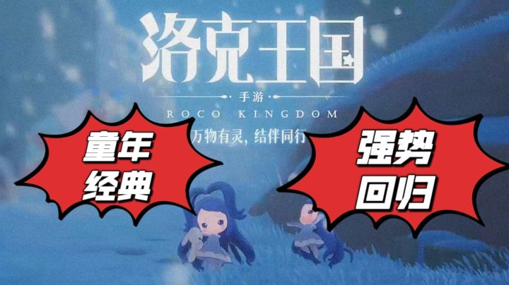 童年经典强势回归!一起来探索全新升级的洛克王国截图