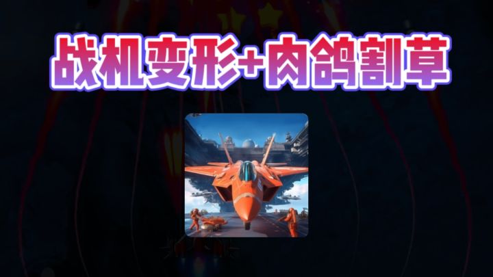 【真爽!】战机能变形,再加上肉鸽割草?!截图